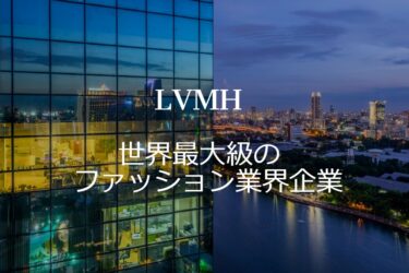 【LVMH銘柄分析】LVMH（ユーロネクスト・パリ：MC）への投資 – 株価・業績・配当・欧州株