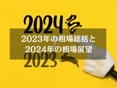 2023年の相場総括と2024年の相場展望
